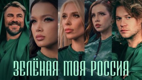 Смысл клипа "Зелёная моя Россия": от акции по высадке деревьев к культурному волонтёрству миллионов