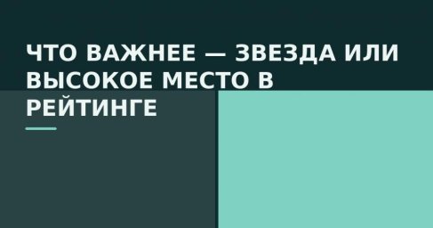 Почему слово лучший в подборке не значит ничего без методики формирования рейтингов и звезд